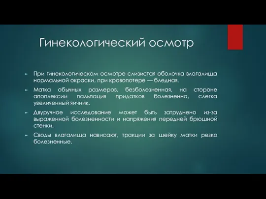 Гинекологический осмотр При гинекологическом осмотре слизистая оболочка влагалища нормальной окраски, при