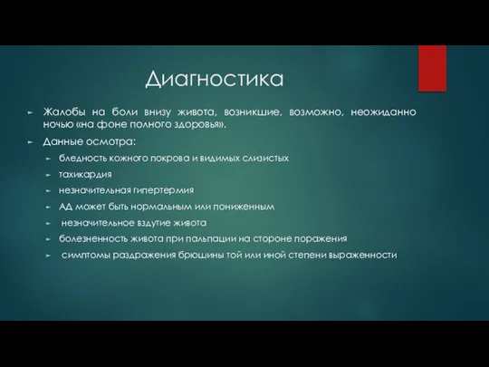 Диагностика Жалобы на боли внизу живота, возникшие, возможно, неожиданно ночью «на