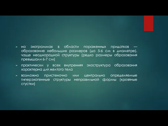 на эхограммах в области пораженных придатков — образование небольших размеров (до