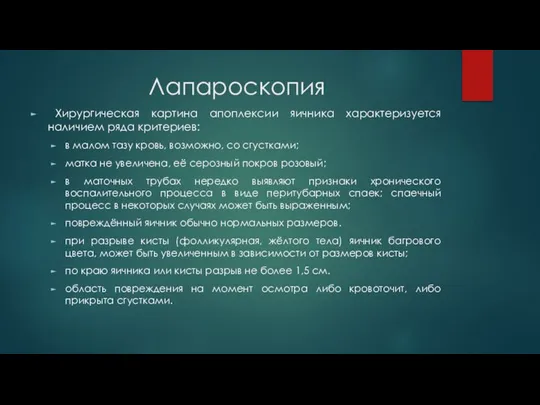 Лапароскопия Хирургическая картина апоплексии яичника характеризуется наличием ряда критериев: в малом