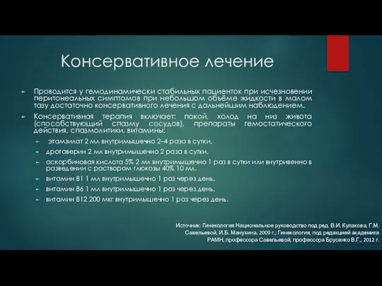 Консервативное лечение Проводится у гемодинамически стабильных пациенток при исчезновении перитонеальных симптомов