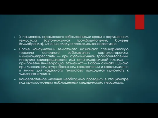 У пациенток, страдающих заболеваниями крови с нарушением гемостаза (аутоиммунная тромбоцитопения, болезнь