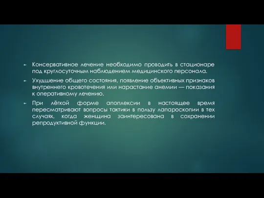 Консервативное лечение необходимо проводить в стационаре под круглосуточным наблюдением медицинского персонала.