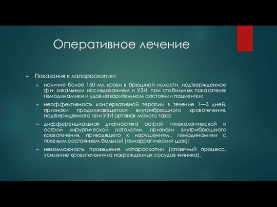 Оперативное лечение Показания к лапароскопии: наличие более 150 мл крови в