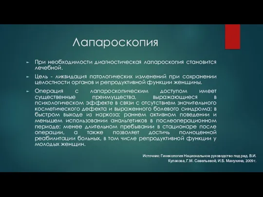 Лапароскопия При необходимости диагностическая лапароскопия становится лечебной. Цель - ликвидация патологических