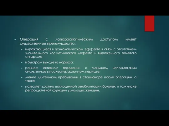 Операция с лапароскопическим доступом имеет существенные преимущества: выражающиеся в психологическом эффекте