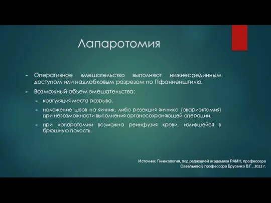 Лапаротомия Оперативное вмешательство выполняют нижнесрединным доступом или надлобковым разрезом по Пфанненштилю.