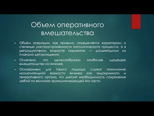 Объем оперативного вмешательства Объём операции, как правило, определяется характером и степенью