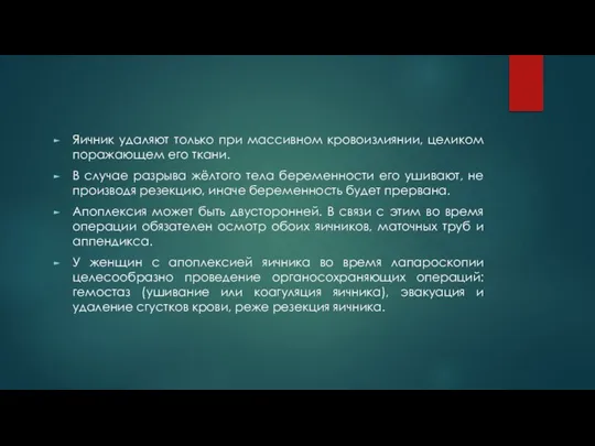 Яичник удаляют только при массивном кровоизлиянии, целиком поражающем его ткани. В