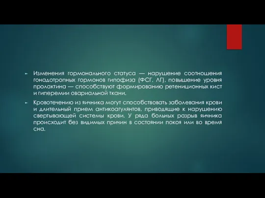 Изменения гормонального статуса — нарушение соотношения гонадотропных гормонов гипофиза (ФСГ, ЛГ),