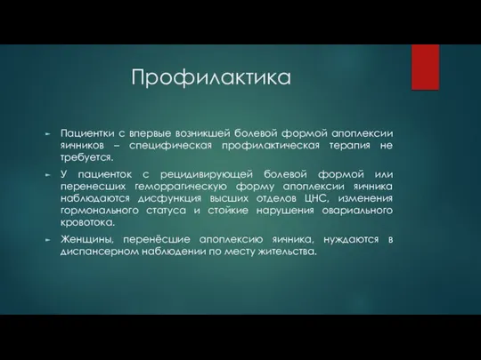 Профилактика Пациентки с впервые возникшей болевой формой апоплексии яичников – специфическая