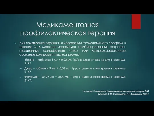 Медикаментозная профилактическая терапия Для подавления овуляции и коррекции гормонального профиля в