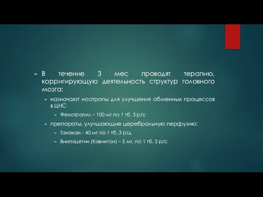 В течение 3 мес проводят терапию, корригирующую деятельность структур головного мозга: