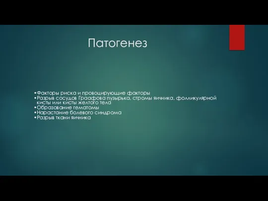 Патогенез Факторы риска и провоцирующие факторы Разрыв сосудов Граафова пузырька, стромы