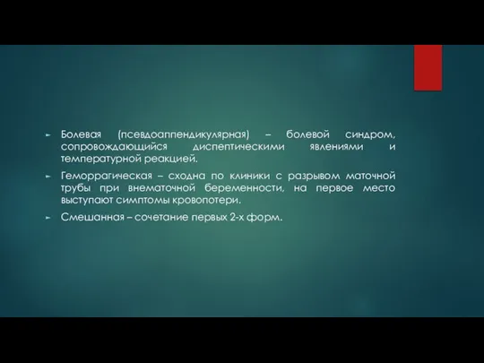 Болевая (псевдоаппендикулярная) – болевой синдром, сопровождающийся диспептическими явлениями и температурной реакцией.