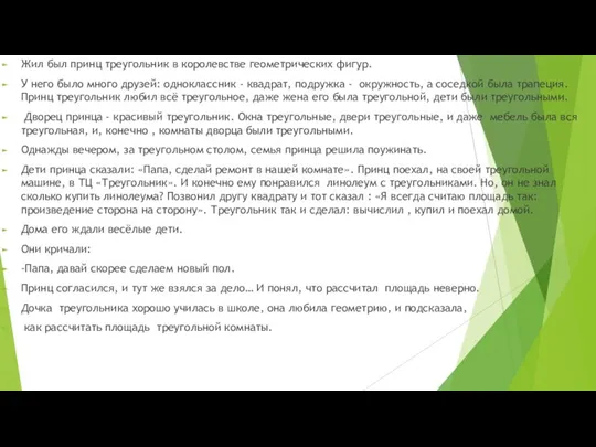 Жил был принц треугольник в королевстве геометрических фигур. У него было