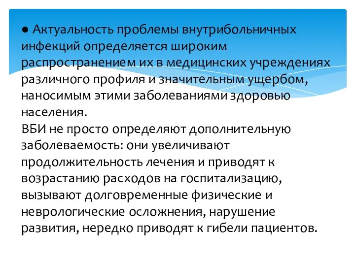 ● Актуальность проблемы внутрибольничных инфекций определяется широким распространением их в медицинских