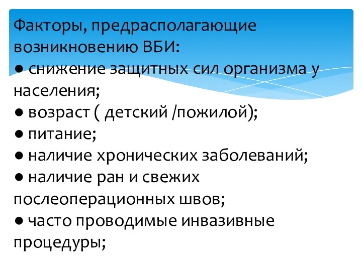 Факторы, предрасполагающие возникновению ВБИ: ● снижение защитных сил организма у населения;