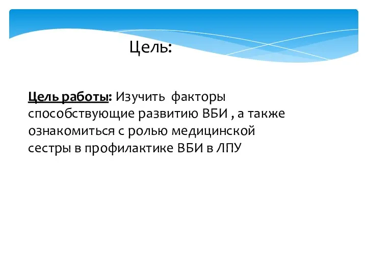 Цель: Цель работы: Изучить факторы способствующие развитию ВБИ , а также