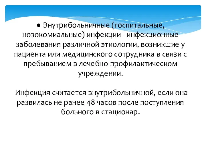 ● Внутрибольничные (госпитальные, нозокомиальные) инфекции - инфекционные заболевания различной этиологии, возникшие