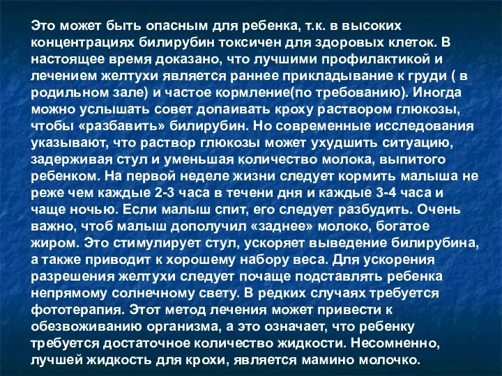 Это может быть опасным для ребенка, т.к. в высоких концентрациях билирубин