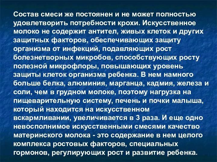 Состав смеси же постоянен и не может полностью удовлетворить потребности крохи.