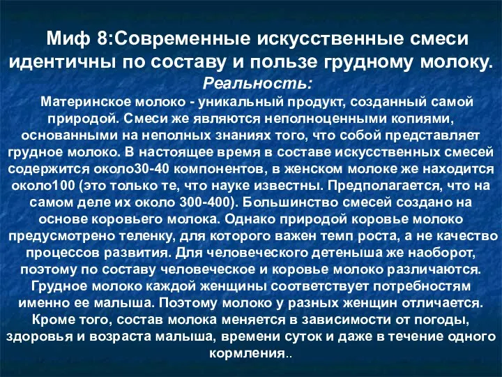 Миф 8:Современные искусственные смеси идентичны по составу и пользе грудному молоку.