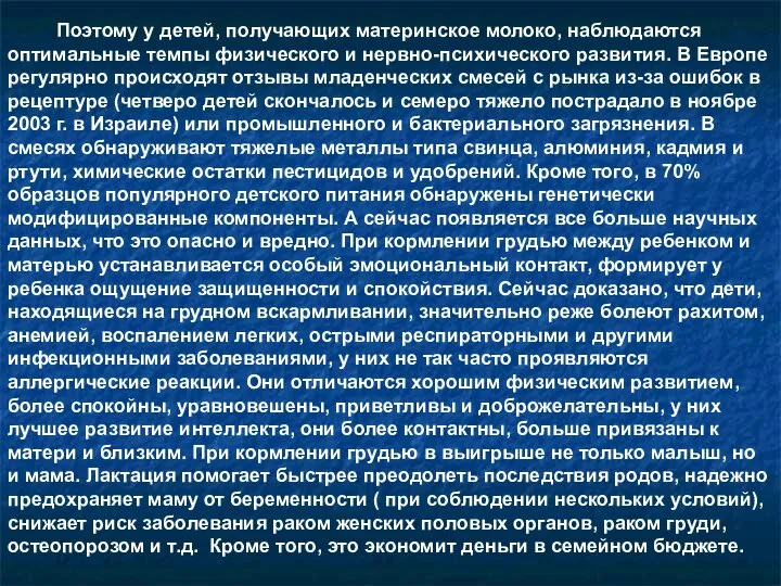 Поэтому у детей, получающих материнское молоко, наблюдаются оптимальные темпы физического и