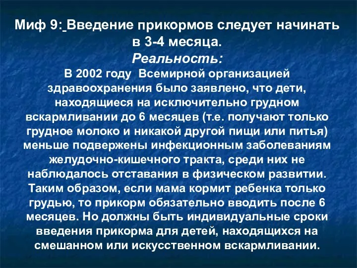 Миф 9: Введение прикормов следует начинать в 3-4 месяца. Реальность: В