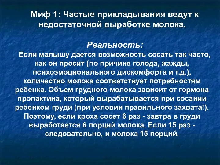 Миф 1: Частые прикладывания ведут к недостаточной выработке молока. Реальность: Если