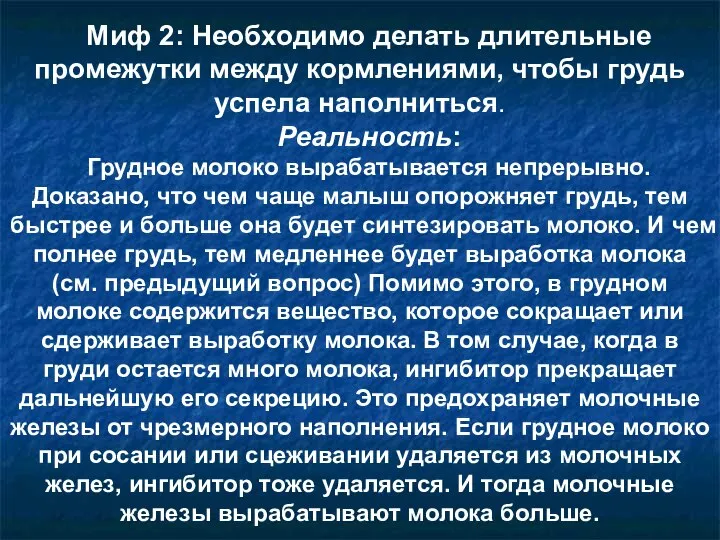 Миф 2: Необходимо делать длительные промежутки между кормлениями, чтобы грудь успела