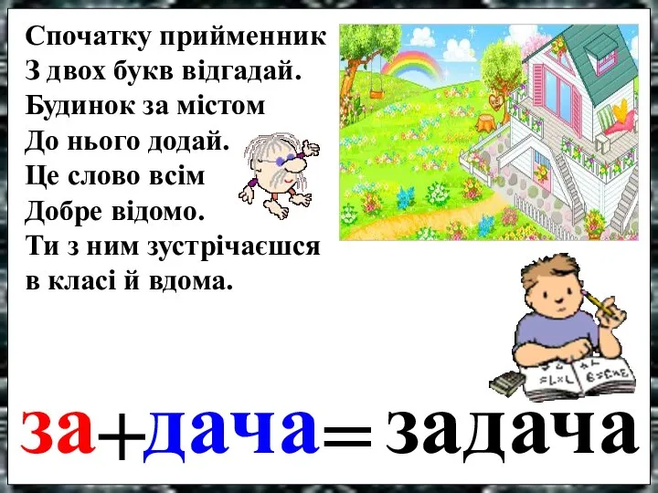 Спочатку прийменник З двох букв відгадай. Будинок за містом До нього