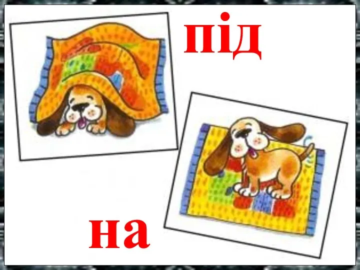 під на