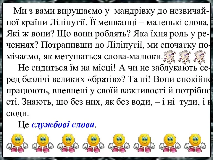 Ми з вами вирушаємо у мандрівку до незвичай-ної країни Ліліпутії. Її