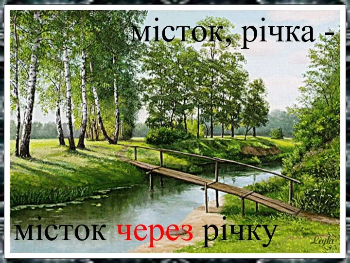 місток, річка - місток через річку