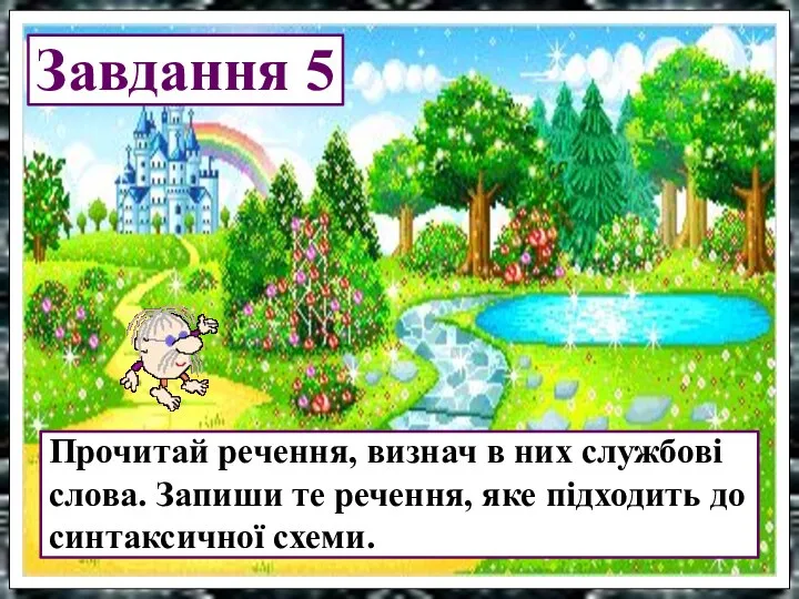 Завдання 5 Прочитай речення, визнач в них службові слова. Запиши те