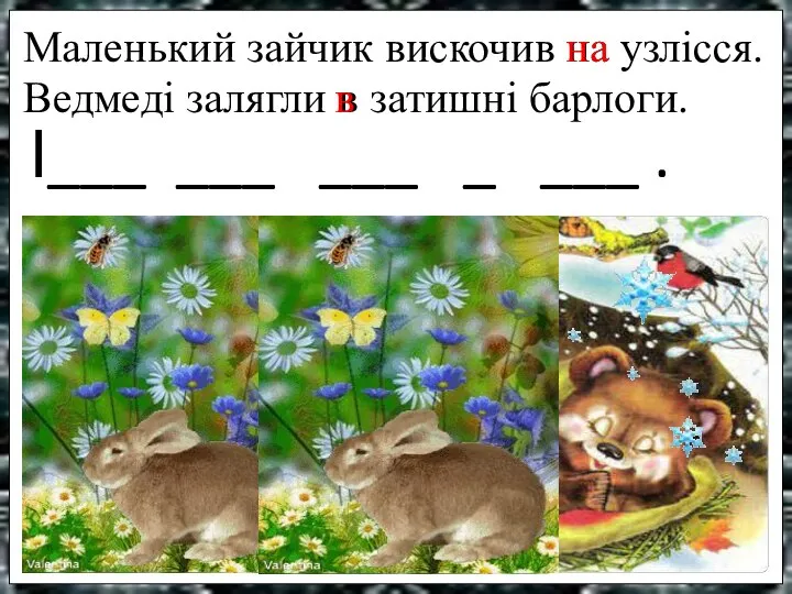 Маленький зайчик вискочив на узлісся. Ведмеді залягли в затишні барлоги. І___