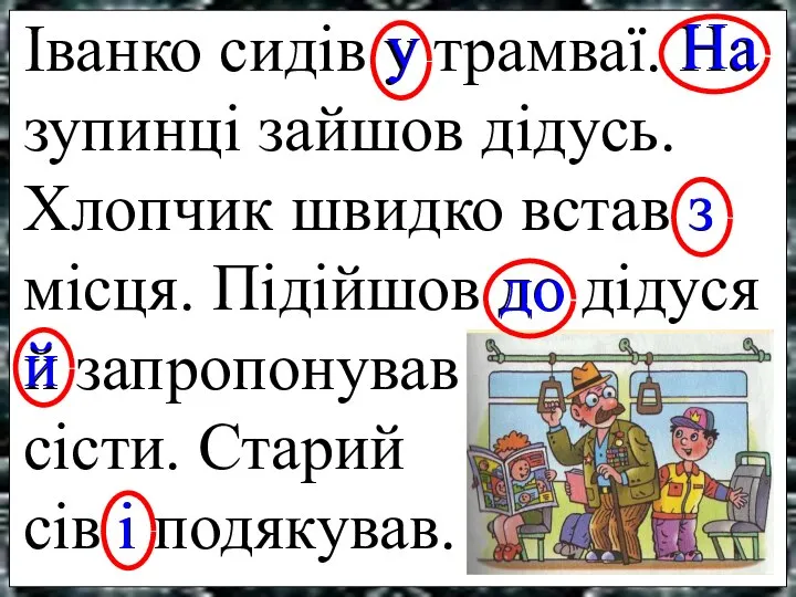 Іванко сидів у трамваї. На зупинці зайшов дідусь. Хлопчик швидко встав