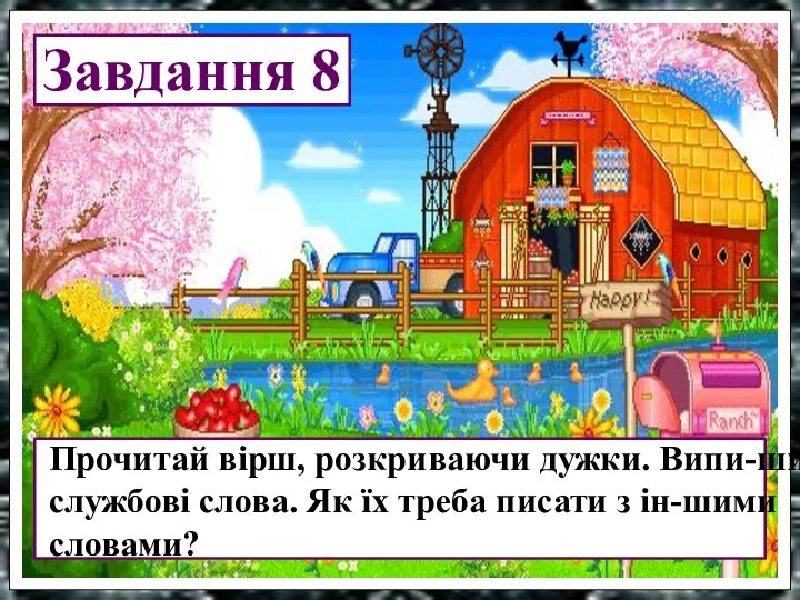 Завдання 8 Прочитай вірш, розкриваючи дужки. Випи-ши службові слова. Як їх треба писати з ін-шими словами?