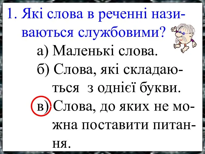 1. Які слова в реченні нази- ваються службовими? а) Маленькі слова.