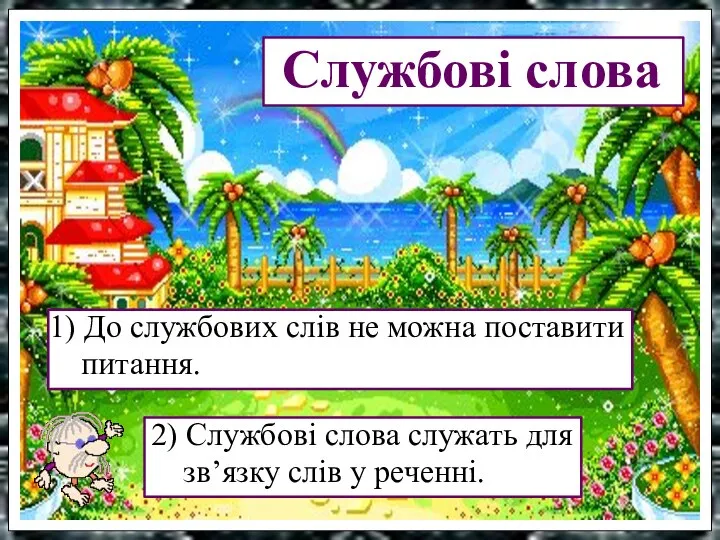 1) До службових слів не можна поставити питання. 2) Службові слова