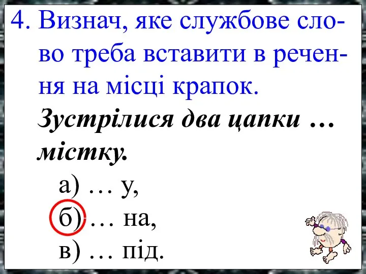 4. Визнач, яке службове сло- во треба вставити в речен- ня