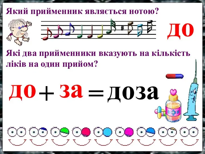 Який прийменник являється нотою? Які два прийменники вказують на кількість ліків