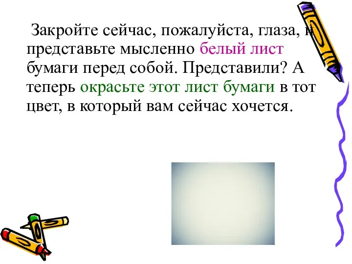 Закройте сейчас, пожалуйста, глаза, и представьте мысленно белый лист бумаги перед