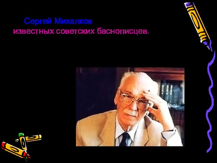 Сергей Михалков – один из известных советских баснописцев. Он творец как стихотворных, так и прозаических басен.