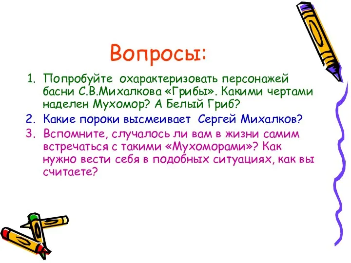 Вопросы: Попробуйте охарактеризовать персонажей басни С.В.Михалкова «Грибы». Какими чертами наделен Мухомор?