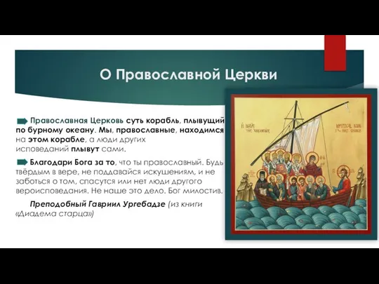 О Православной Церкви Православная Церковь суть корабль, плывущий по бурному океану.