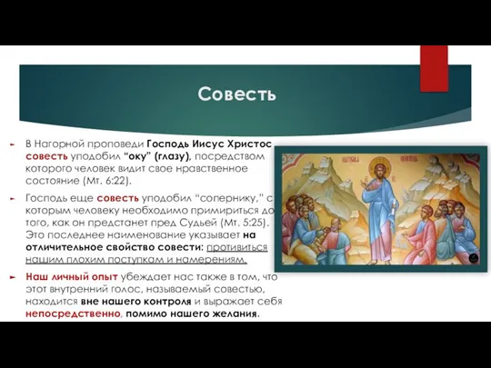 Совесть В Нагорной проповеди Господь Иисус Христос совесть уподобил “оку” (глазу),