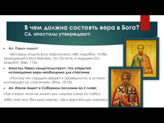 В чем должна состоять вера в Бога? Св. апостолы утверждают: Ап.