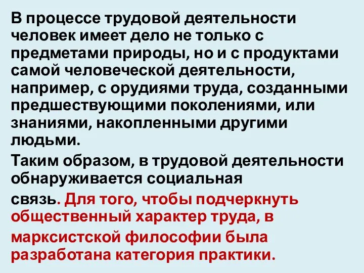 В процессе трудовой деятельности человек имеет дело не только с предметами